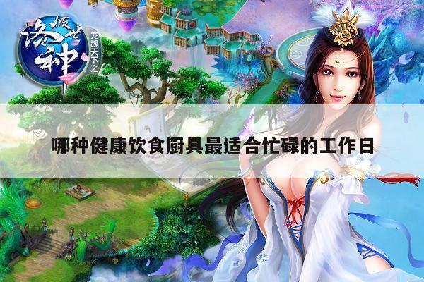 哪种健康饮食厨具最适合忙碌的工作日【beat365官网登录】