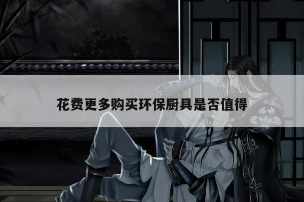 花费更多购买环保厨具是否值得-beat365