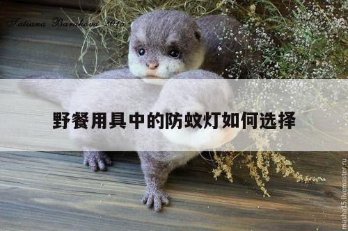 beat365-野餐用具中的防蚊灯如何选择