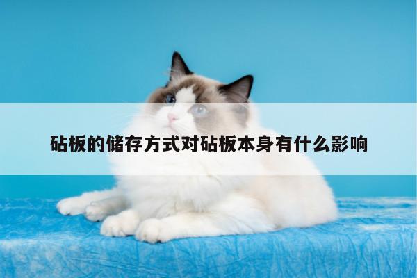 砧板的储存方式对砧板本身有什么影响：beat365官网登录