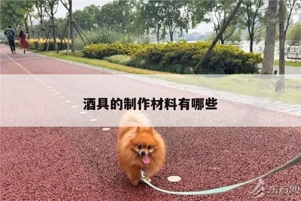 酒具的制作材料有哪些_beat365官网登录