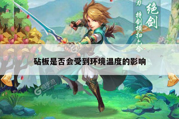 【beat365在线体育】砧板是否会受到环境温度的影响